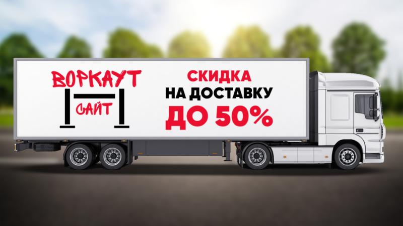 СКИДКА на ДОСТАВКУ до 50% в Казани СКИДКА на ДОСТАВКУ до 50% в Казани